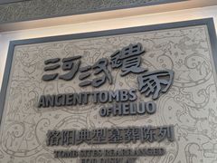 -洛阳古墓博物馆