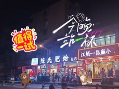 -陈氏肥蛤(小纬六路总店)