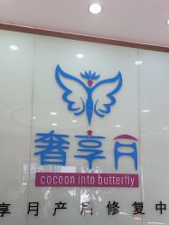 -奢享月产后修复中心(包河店)