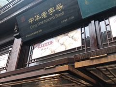 门面-香园茶社·金陵小灶(老门东店)