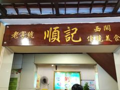 门面-顺记冰室(宝华路店)