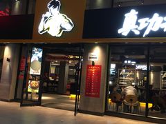门面-真功夫(棠下店)
