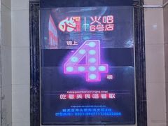 -火吧PTV聚会餐厅(6号店)