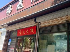 -梅飞酒家(桑园路店)