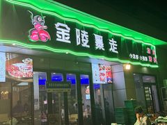 -金陵暴走小龙虾·迷踪蟹(凯德MALL店)