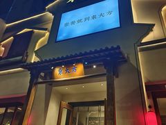 -東大方(海宁海昌路店)