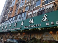 -马尔龙新疆饭店·清真(瑞景店)