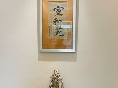 -宣和苑(华侨新村店)