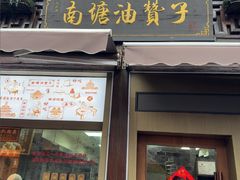 -南塘油赞子(南塘店)