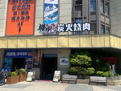 -樱嘢·炭火烧肉(惠南店)