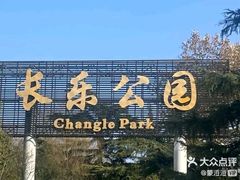 -西安市长乐公园