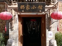 -那家小馆•北京菜•烤鸭(中关村店)