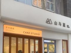 -山与蓝·轻糖鲜果蛋糕(勒泰店)