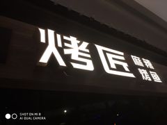 门面-烤匠麻辣烤鱼(青羊万达店)