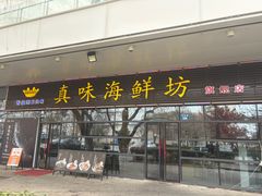 -真味海鲜坊