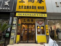 -三两春(浦三路店)
