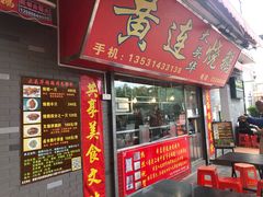 门面-黄连大头华烧鹅店(大良店)