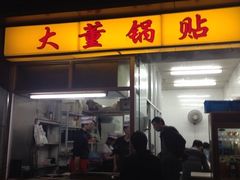 门面-大董锅贴(崇安寺店)