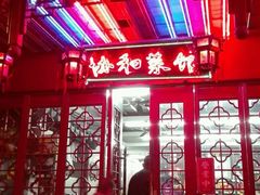 -协和菜馆(凤凰街店)