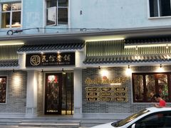 门面-民信老铺(华盖路店)