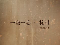 -一坐一忘云南菜(嘉里中心店)