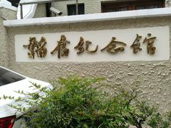 -韬奋纪念馆
