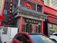 -曲氏老北京铜锅涮肉•火锅(不老街店)