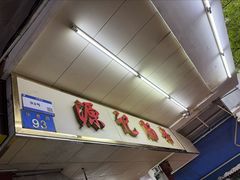 -源记肠粉(华贵路店)