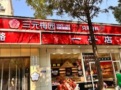 -三元梅园(团结湖店)