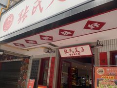 -张氏父子常德肠子馆(贺龙店)