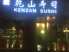 -乾山寿司(好运街店)