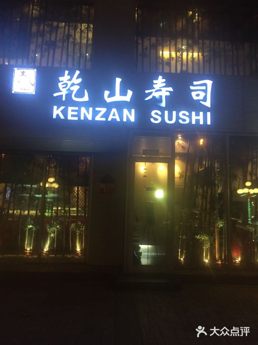 乾山寿司(好运街店)图片