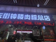 -东街钟楼肉粽(总店)