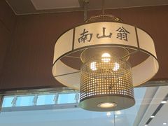 -南山翁新概念川菜(江宁万达广场店)