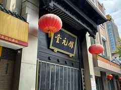 -奎元馆.百年奎元.非遗传承(西湖边的解放路店)