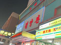 -平壤馆(西塔街店)