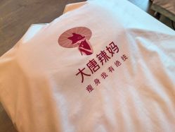 -大唐辣妈东方塑身