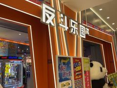 -反斗乐园π·电玩·高空拓展·蹦床(龙华天虹店)