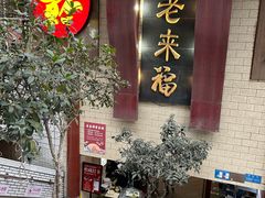 -老来福·非遗酸汤兔(凯旋路店)
