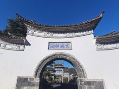 -和顺古镇
