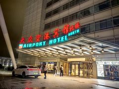 -上海大众空港宾馆