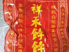-祥禾饽饽铺·中式糕点(天津河东美福园店)