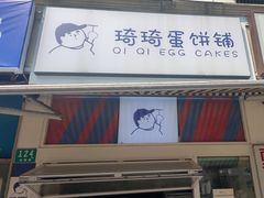 -琦琦蛋饼铺(上南店)