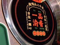 -一品渝香干锅鸭头(平安店)