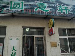 门面-大益烤鸡