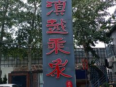 -滇越乘象云南餐厅(豆各庄店)