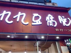 门面-豆相识•九九豆腐脑(牛咡桥店)