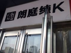 -牧歌KTV(广济南路店)