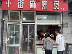 -郭记小街麻辣烫(南小街总店)