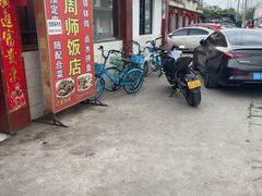 -周师饭店